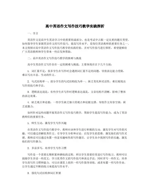 高中英语作文写作技巧教学实践探析