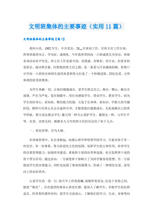 文明班集体的主要事迹(实用11篇).doc