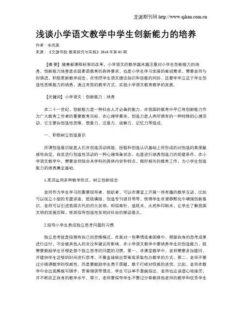 浅谈小学语文教学中学生创新能力的培养