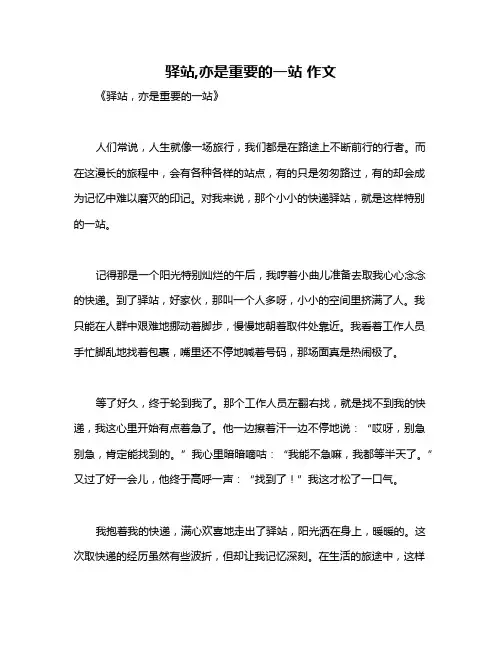 驿站,亦是重要的一站 作文