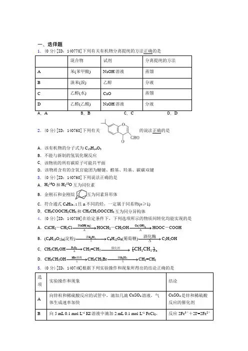 (必考题)高中化学选修三第三章《烃的衍生物》测试卷(含答案解析)(6)