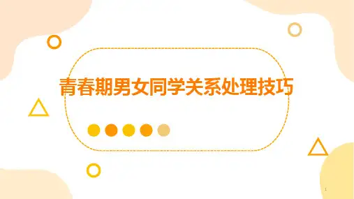 青春期男女同学关系处理技巧主题班会课件