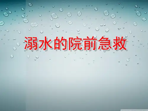 溺水现场急救