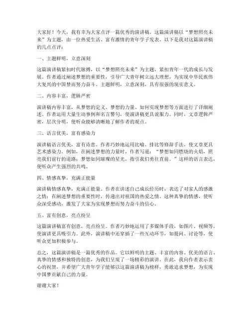 演讲稿优秀点评范文