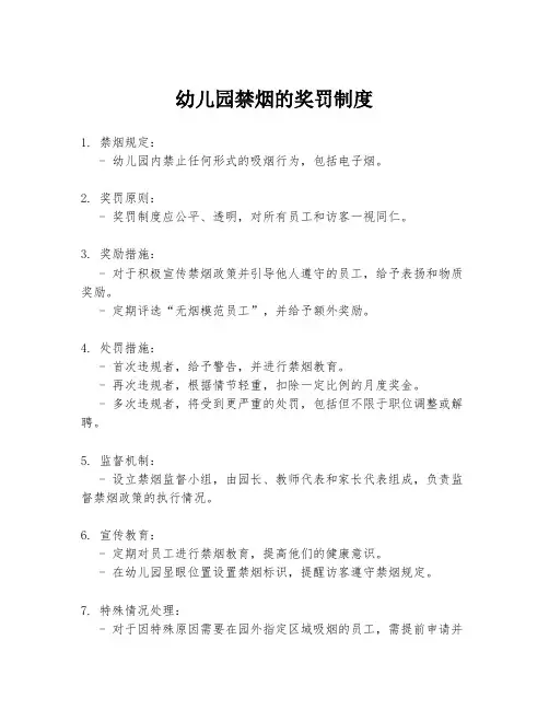 幼儿园禁烟的奖罚制度