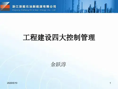 工程建设四大控制管理