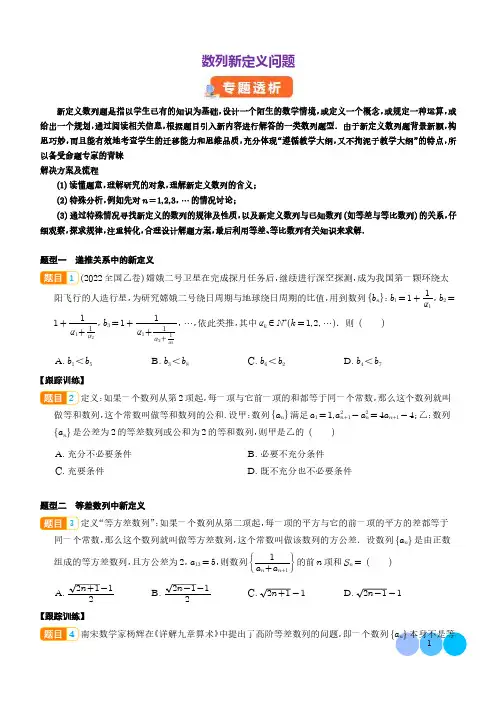 数列新定义问题(学生版)-【高考新风向】