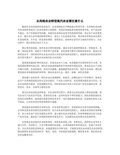 从传统农业转型现代农业要注意什么