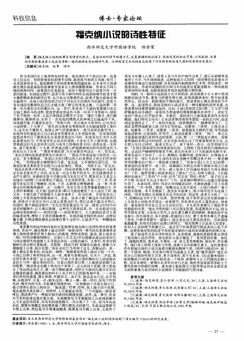 福克纳小说的诗性特征