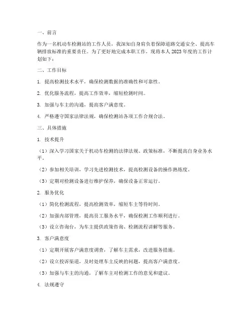 机动车检测站个人工作计划