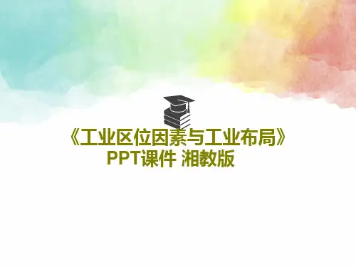 《工业区位因素与工业布局》PPT课件 湘教版共43页文档