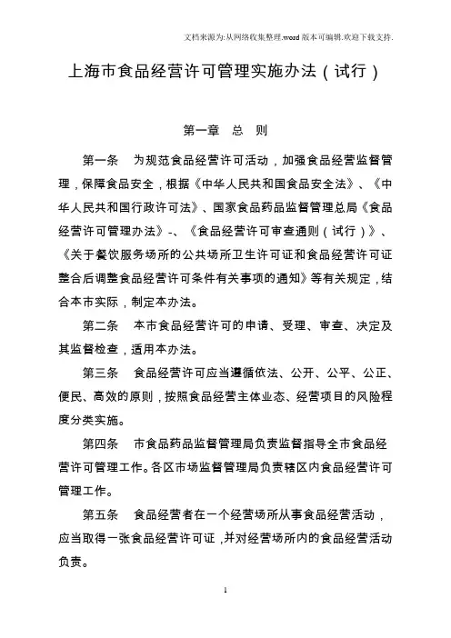 上海市食品经营许可管理实施办法试行