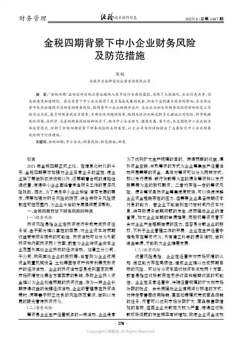 金税四期背景下中小企业财务风险及防范措施
