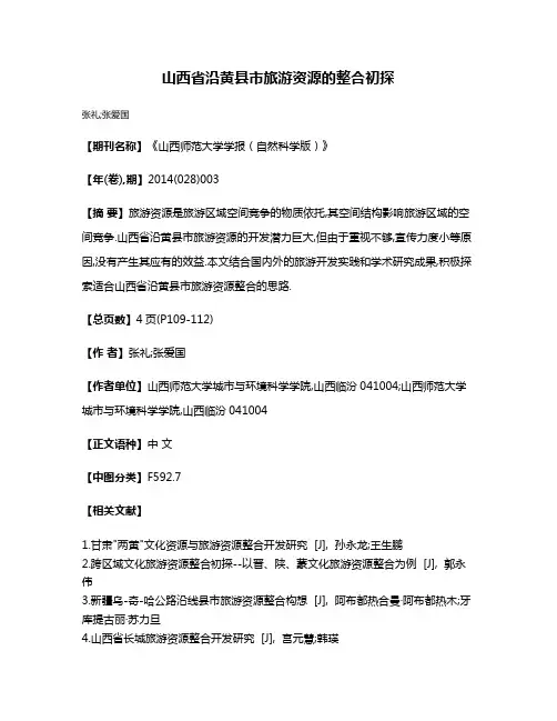 山西省沿黄县市旅游资源的整合初探