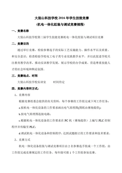 机电一体化竞赛规程