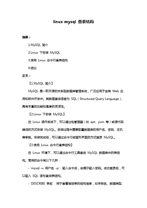 linux mysql 查表结构