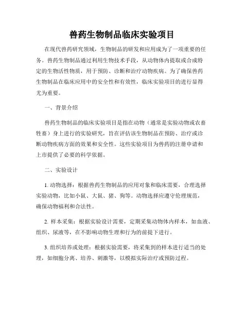 兽药生物制品临床实验项目