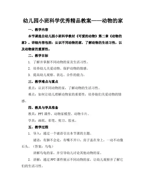 幼儿园小班科学优秀精品教案——动物的家(1)