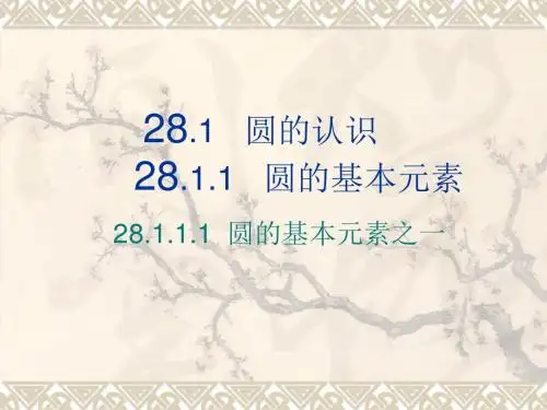 1圆圆的基本元素之一课件.ppt