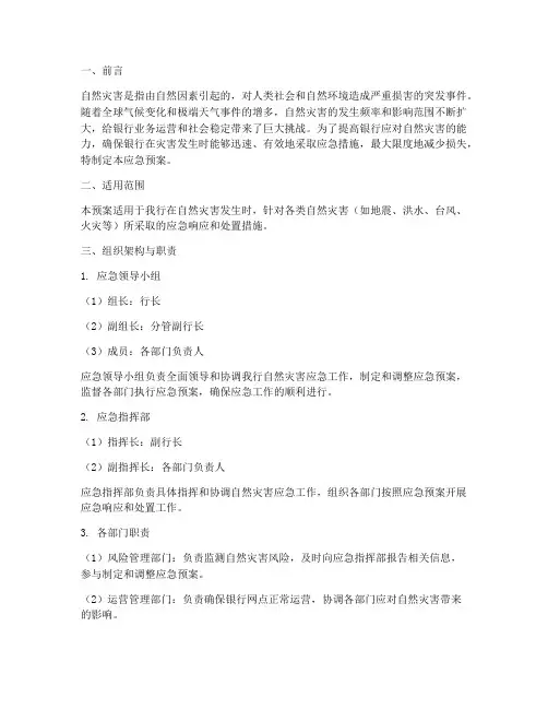 银行面临自然灾害应急预案