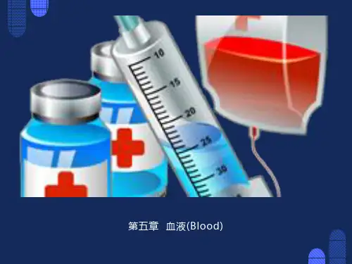《人体解剖生理学》第五章：血液