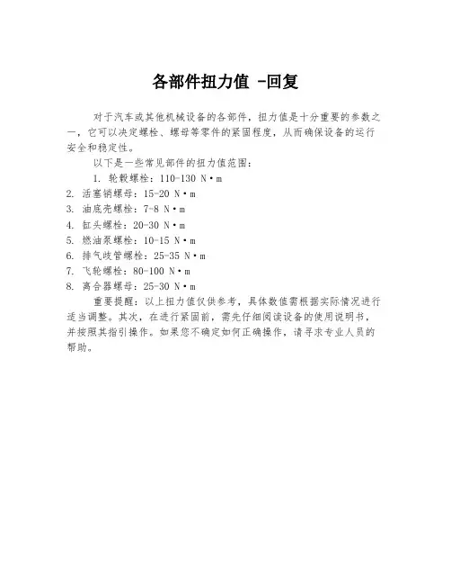 各部件扭力值 -回复