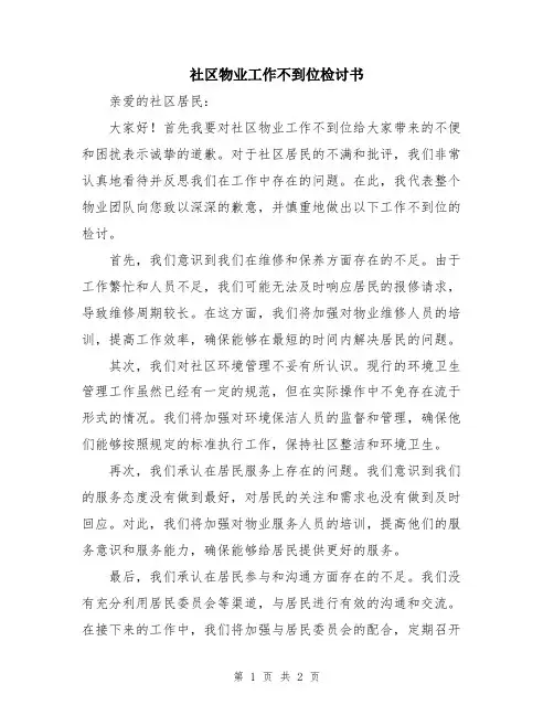 社区物业工作不到位检讨书