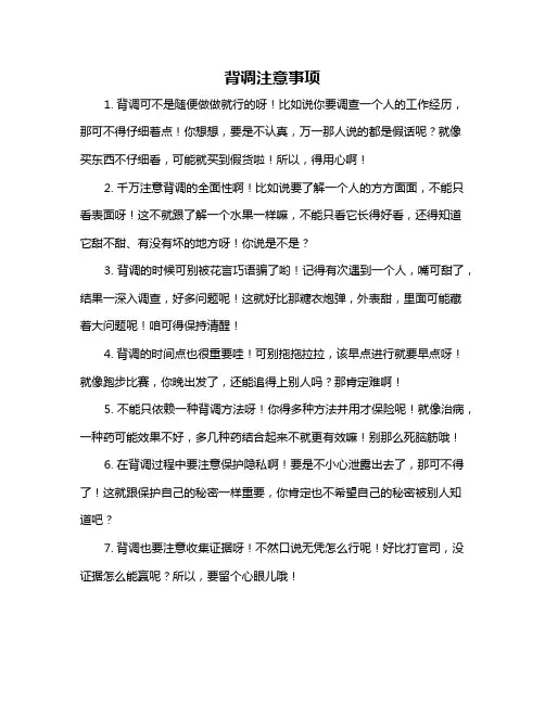 背调注意事项