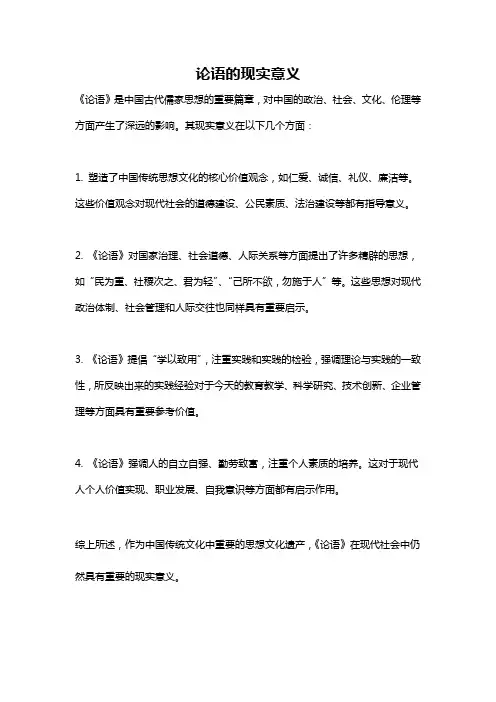 论语的现实意义