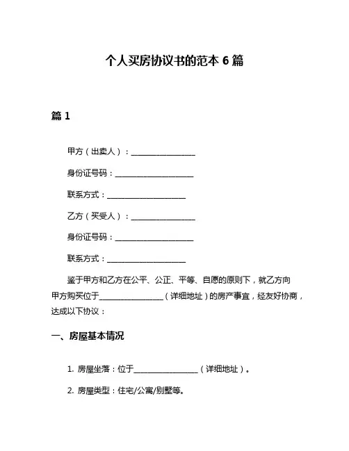 个人买房协议书的范本6篇