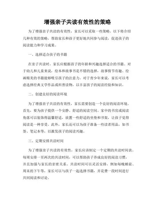 增强亲子共读有效性的策略