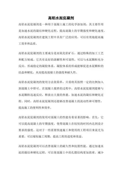 高铝水泥促凝剂