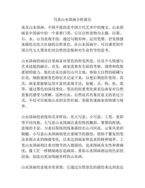 写意山水国画分析报告