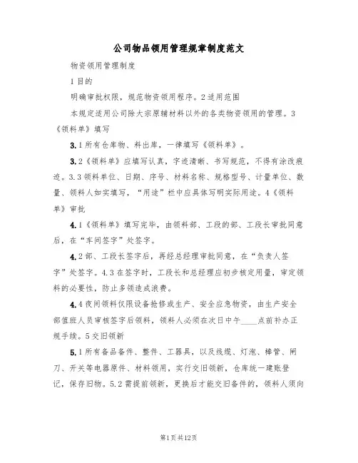 公司物品领用管理规章制度范文(五篇)