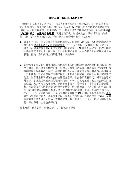 事业成功,奋斗比机遇更重要。一辩稿