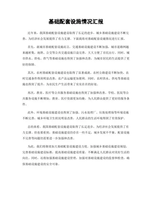 基础配套设施情况汇报