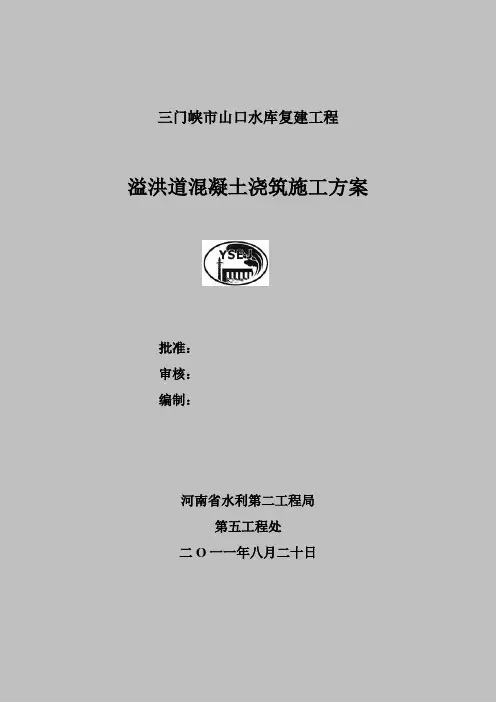溢洪道工程施工方案