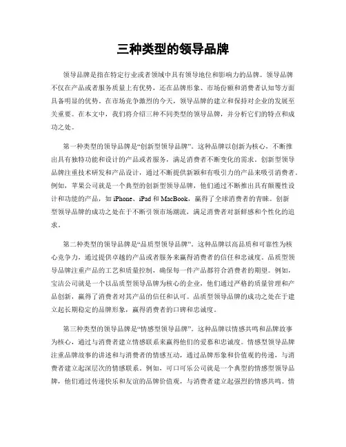 三种类型的领导品牌