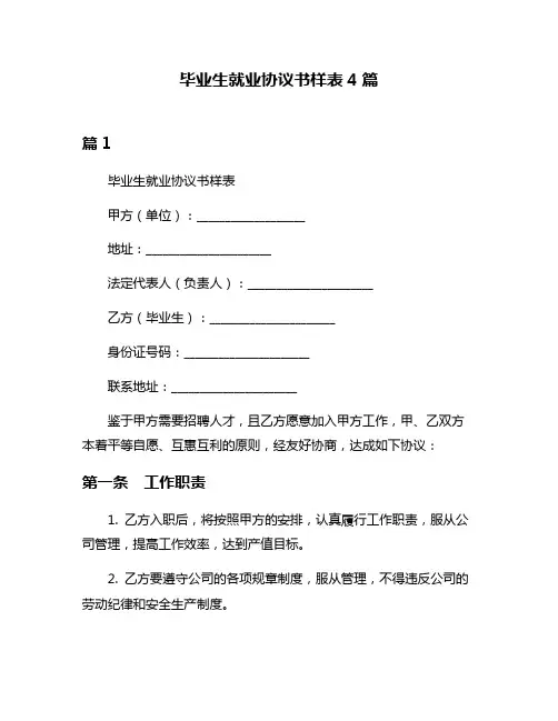 毕业生就业协议书样表4篇