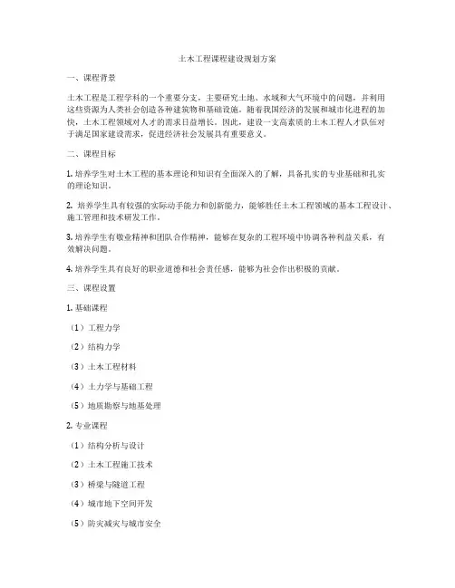 土木工程课程建设规划方案