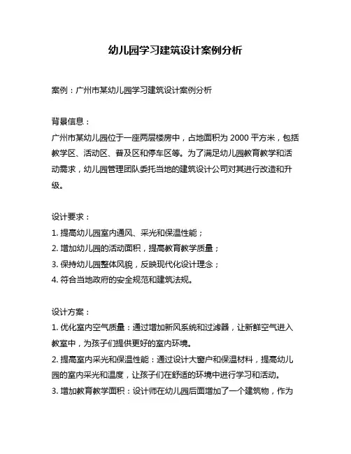 幼儿园学习建筑设计案例分析