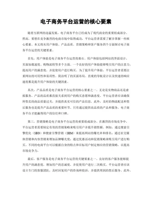 电子商务平台运营的核心要素