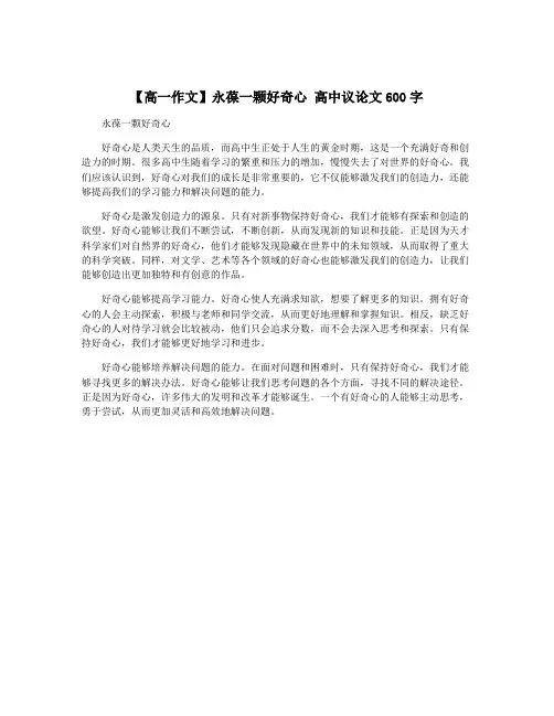 【高一作文】永葆一颗好奇心 高中议论文600字