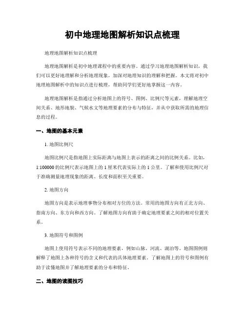 初中地理地图解析知识点梳理
