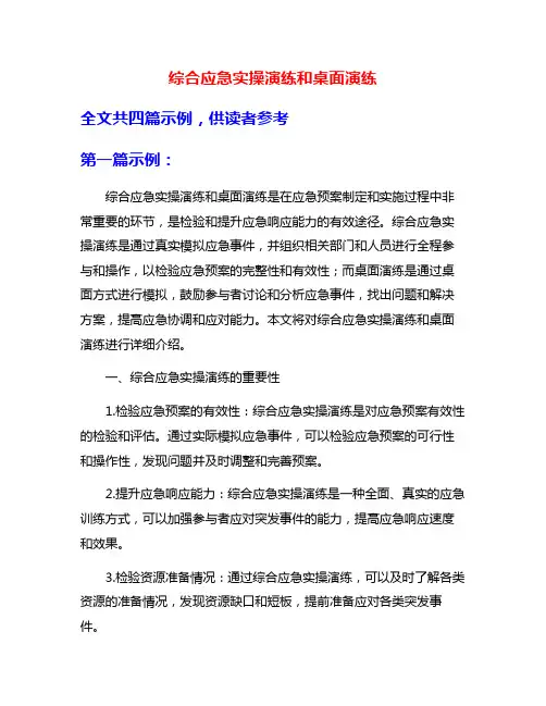 综合应急实操演练和桌面演练