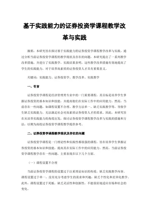 基于实践能力的证券投资学课程教学改革与实践