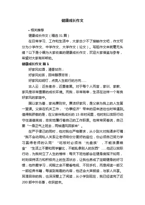 健康成长作文