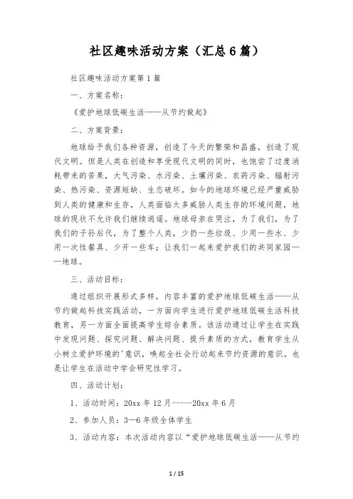 社区 趣味 活动方案(汇总6篇)
