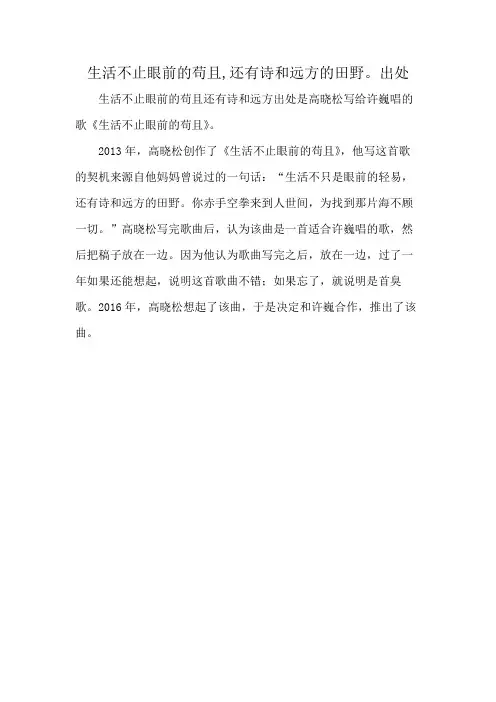 生活不止眼前的苟且,还有诗和远方的田野。出处
