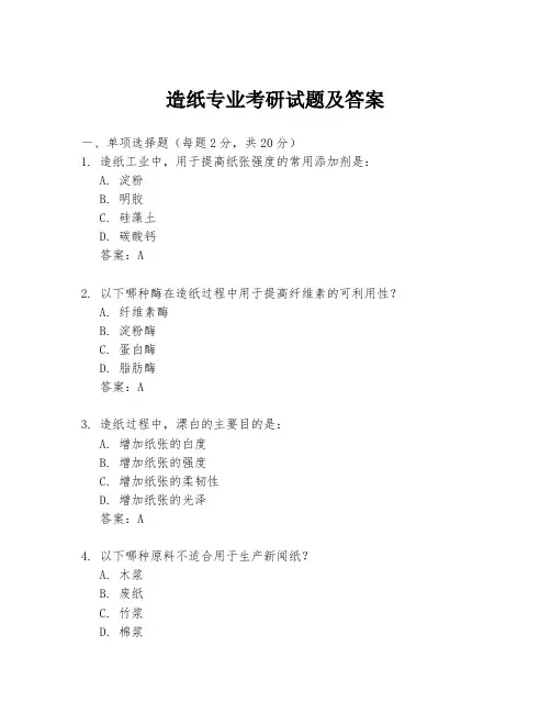 造纸专业考研试题及答案